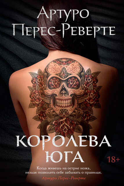 Королева Юга