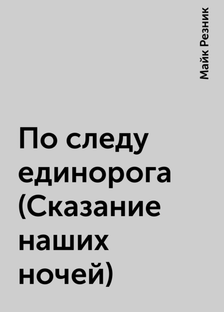 По следу единорога (Сказание наших ночей)