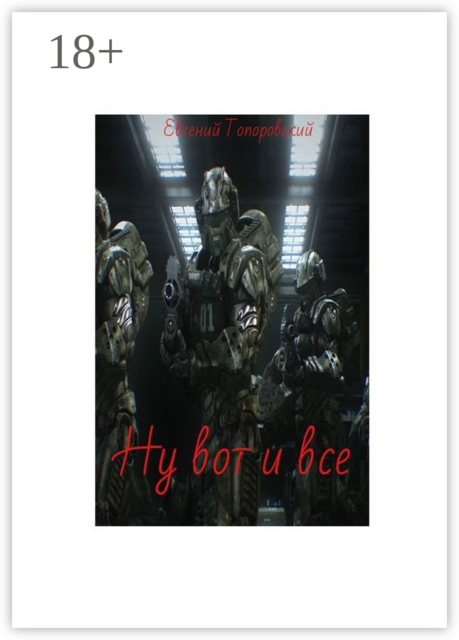 Ну вот и все, Евгений Топоровский
