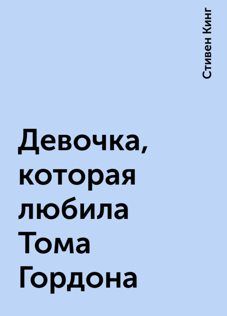 Девочка, которая любила Тома Гордона