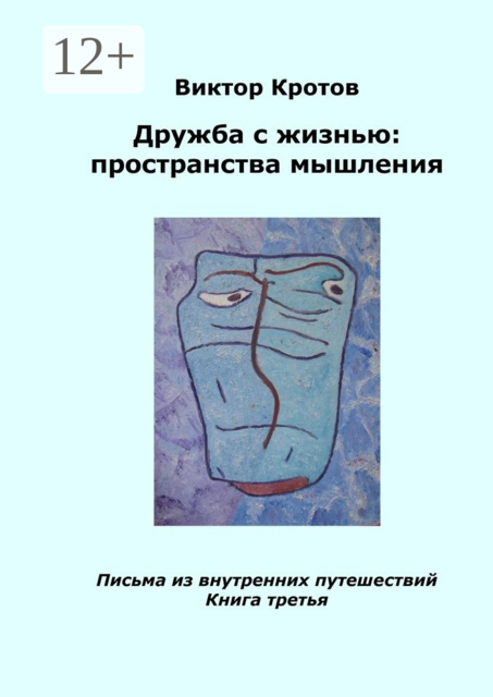 Дружба с жизнью: пространства мышления. Письма из внутренних путешествий. Книга третья