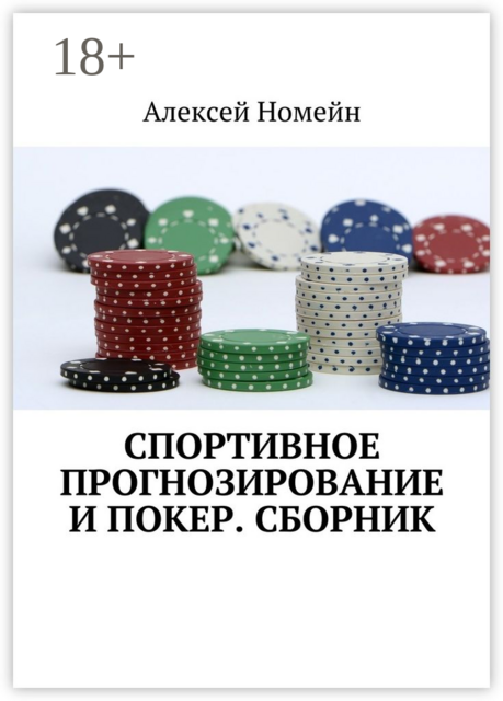 Спортивное прогнозирование и покер, Алексей Номейн