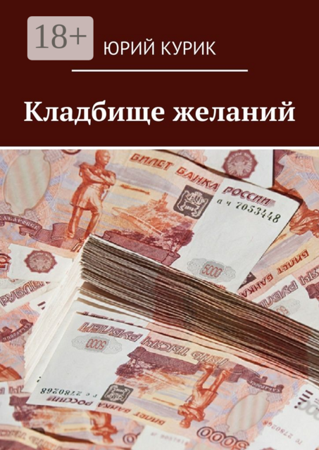 Кладбище желаний. Криминальная история маленьких людей большой страны