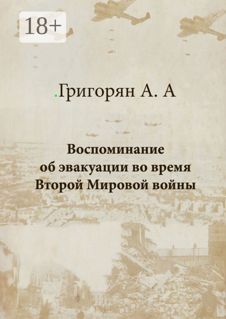 Воспоминание об эвакуации во время Второй мировой войны