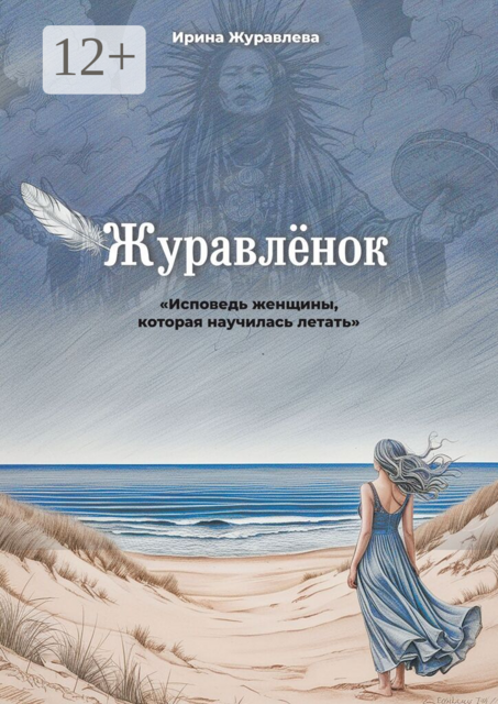 Журавлёнок. Исповедь женщины, которая научилась летать