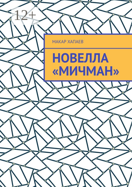 Новелла «Мичман»