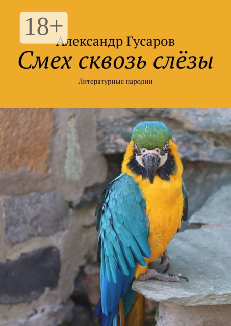 Смех сквозь слёзы. Литературные пародии