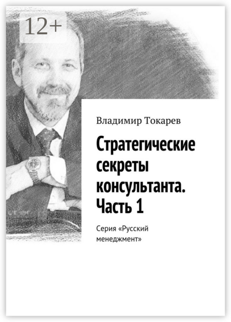 Стратегические секреты консультанта. Часть 1. Серия «Русский менеджмент»