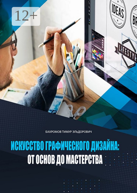 Искусство графического дизайна: от основ до мастерства, Тимур Бахромов