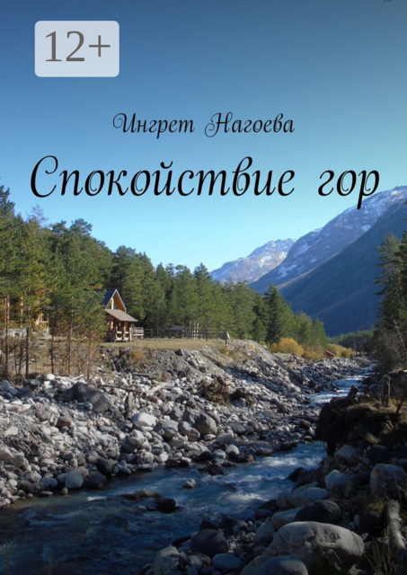 Спокойствие гор