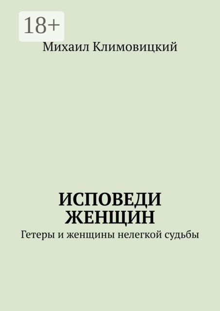 Исповеди Женщин. Гетеры и женщины не легкой судьбы