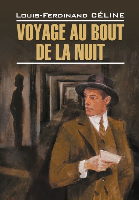 Путешествие на край ночи / Voyage au Bout de la Nuit