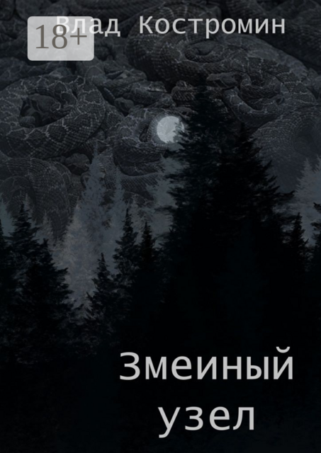 Змеиный узел