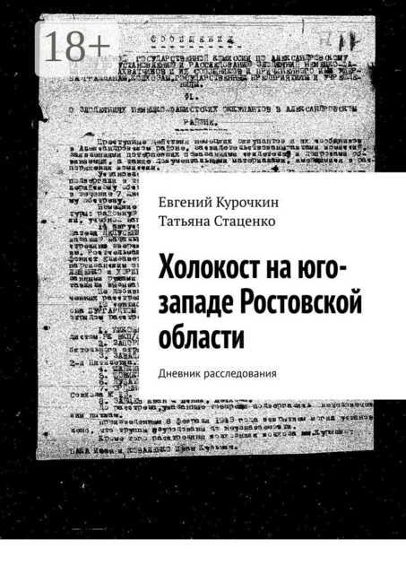 Холокост на юго-западе Ростовской области. Дневник расследования
