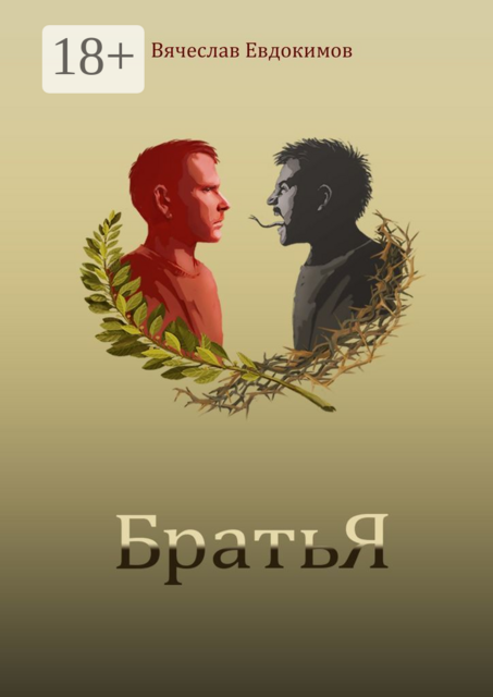 Братья, Вячеслав Евдокимов