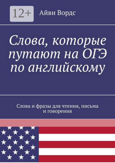 Слова, которые путают на ОГЭ по английскому. Слова и фразы для чтения, письма и говорения
