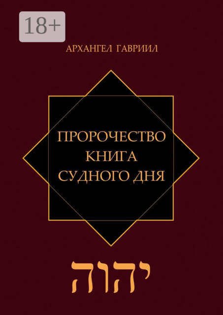 Пророчество. Книга Судного Дня