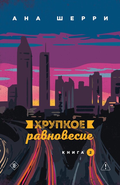 Хрупкое равновесие. Книга 2