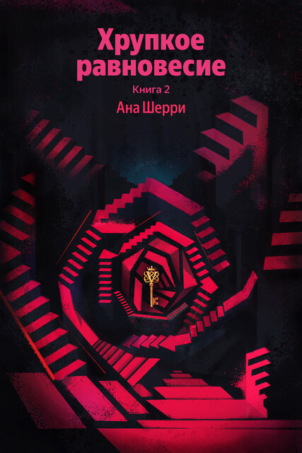 Хрупкое равновесие. Книга 2