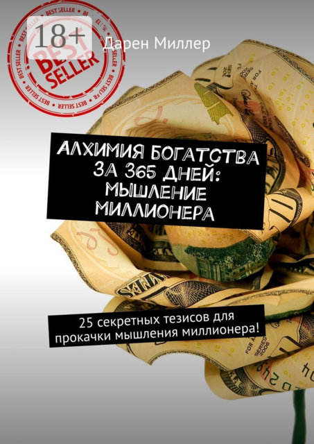 Алхимия богатства за 365 дней: мышление миллионера. 25 секретных тезисов для прокачки мышления миллионера