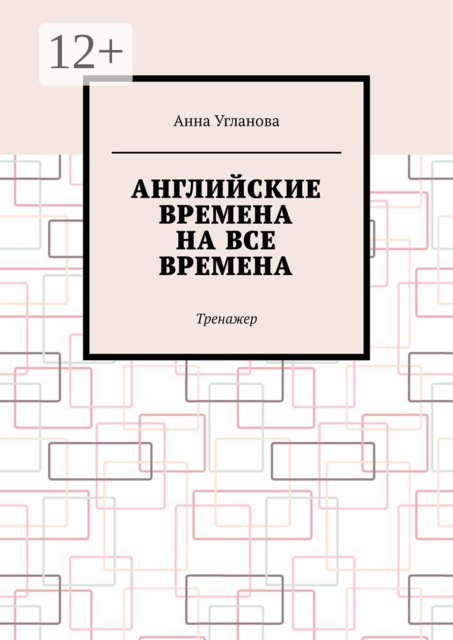 Английские времена на все времена. Тренажер