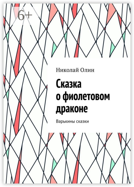 Сказка о фиолетовом драконе. Варькины сказки, Николай Олин