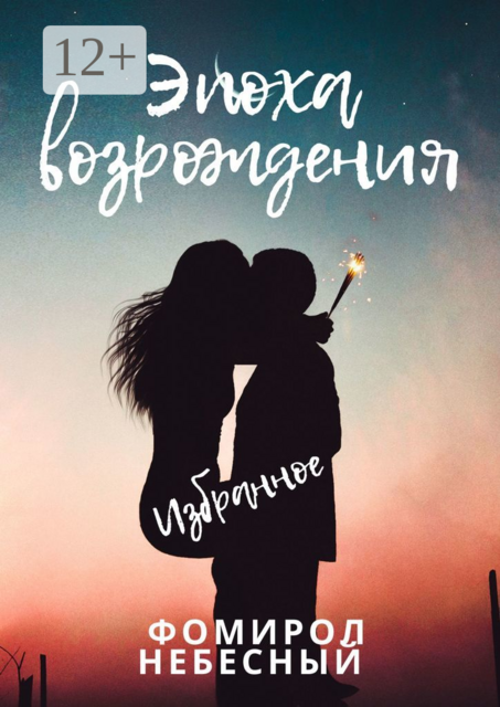 Эпоха возрождения, Фомирол Небесный