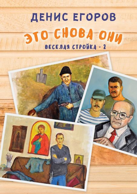 Это снова они. Веселая стройка — 2
