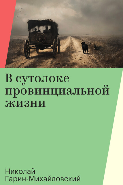В сутолоке провинциальной жизни
