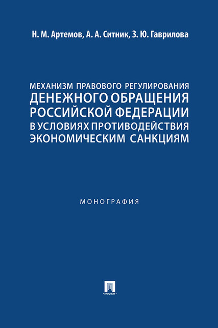 Механизм правового регулирования денежного обращения Российской Федерации в условиях противодействия экономическим санкциям. Монография