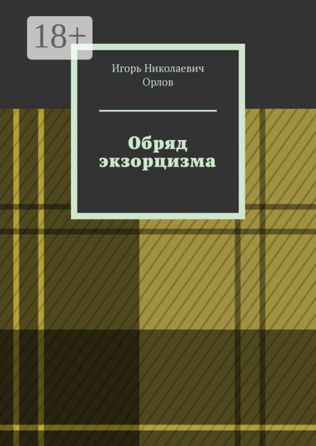 Обряд экзорцизма