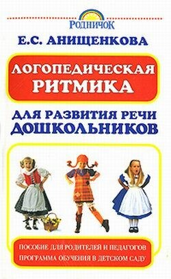 Логопедическая ритмика для развития речи дошкольников, Елена Анищенкова