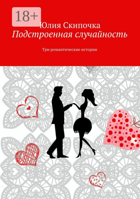 Подстроенная случайность. Три романтические истории