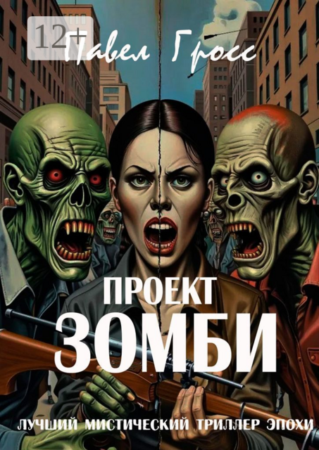 Проект «Зомби»