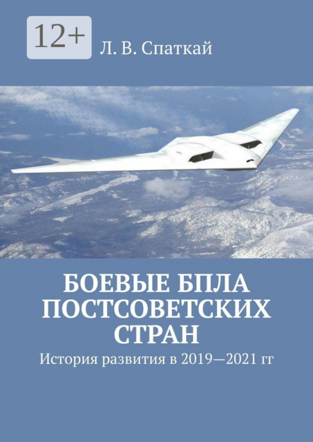 Боевые БПЛА постсоветских стран. История развития в 2019–2021 гг