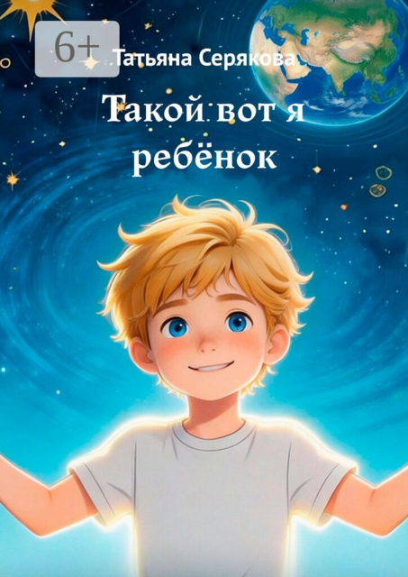 Такой вот я ребёнок