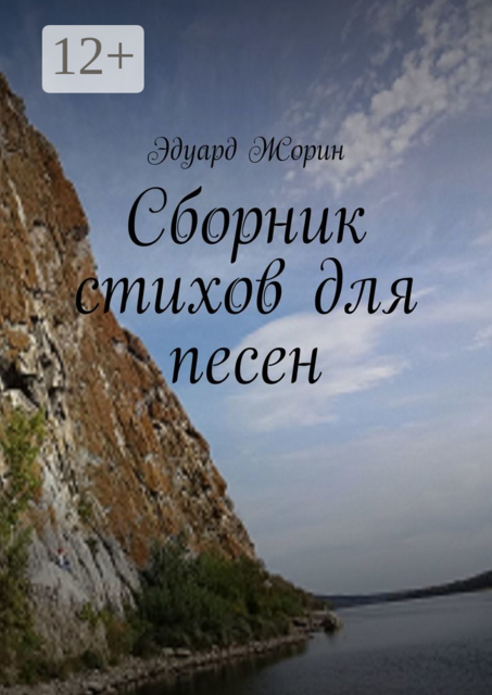 Сборник стихов для песен