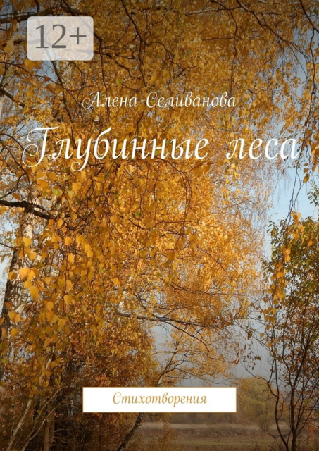 Глубинные леса. Стихотворения