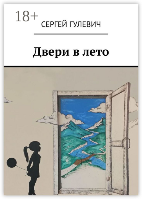 Двери в лето, Сергей Гулевич