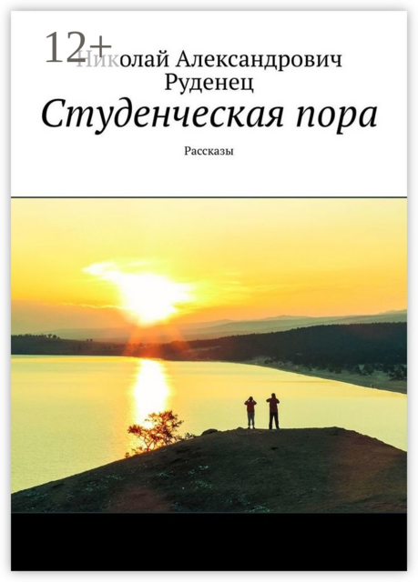 Студенческая пора