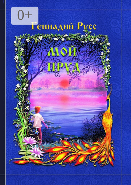 Мой пруд, Геннадий Русс