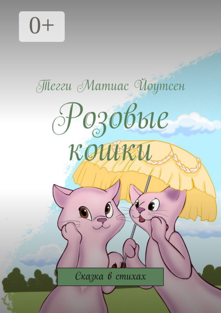 Розовые кошки. Сказка в стихах