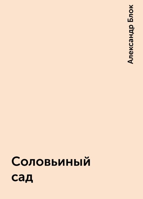 Соловьиный сад, Александр Блок