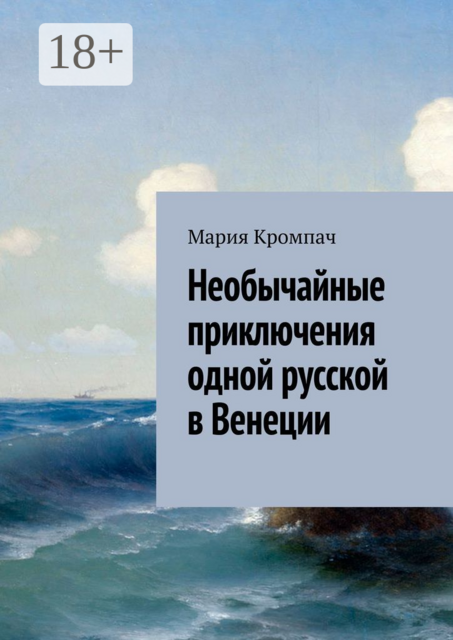 Необычайные приключения одной русской в Венеции, Мария Кромпач