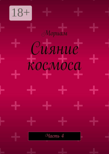 Сияние космоса. Часть 4