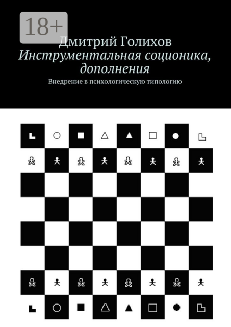 Инструментальная соционика, дополнения. Внедрение в психологическую типологию