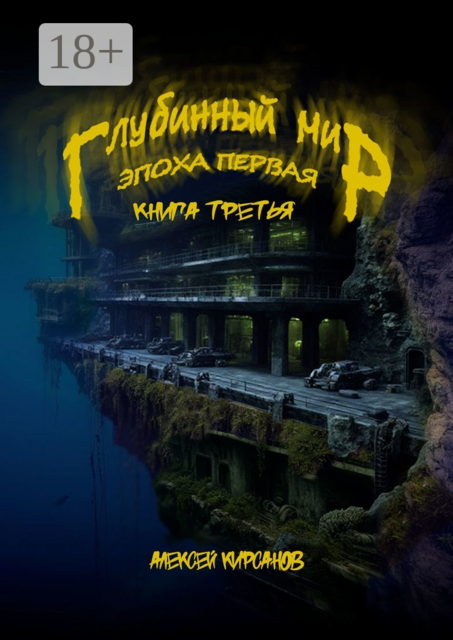 Глубинный мир. Эпоха первая. Книга третья