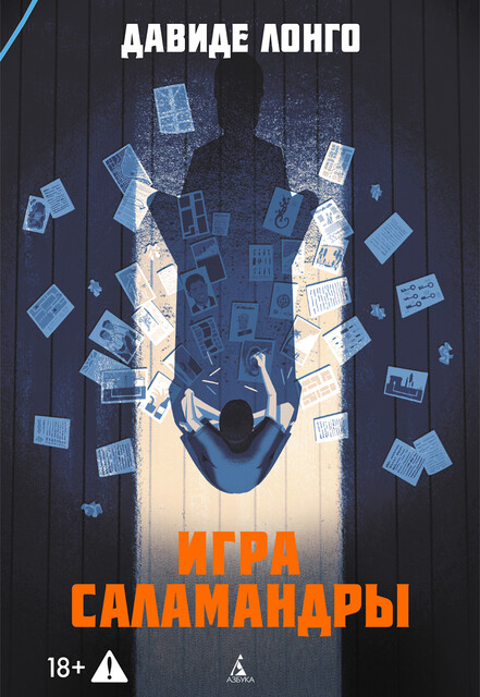 Игра саламандры, Давиде Лонго