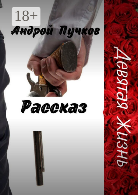 Девятая жизнь