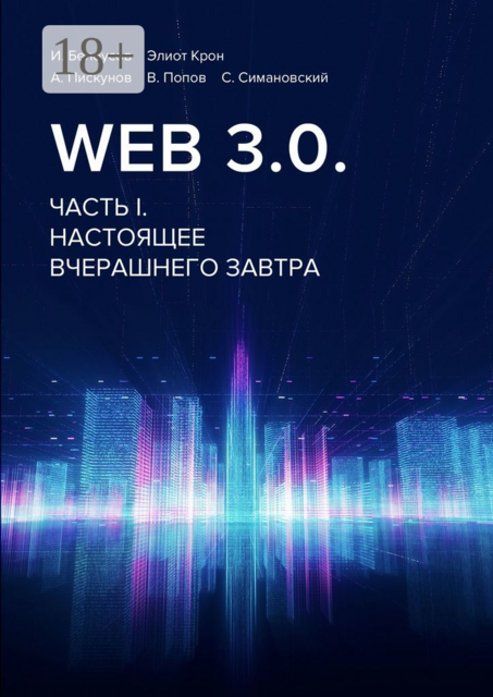 Web 3.0.. Часть I. Настоящее вчерашнего завтра, В.Попов, А. Пискунов, И. Белоусов, С. Симановский, Э. Крон